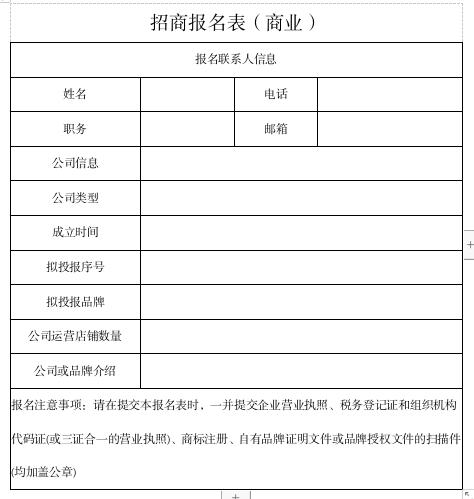 商業(yè)招商報(bào)名表.jpg